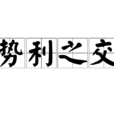 勢利之交 勢利之交