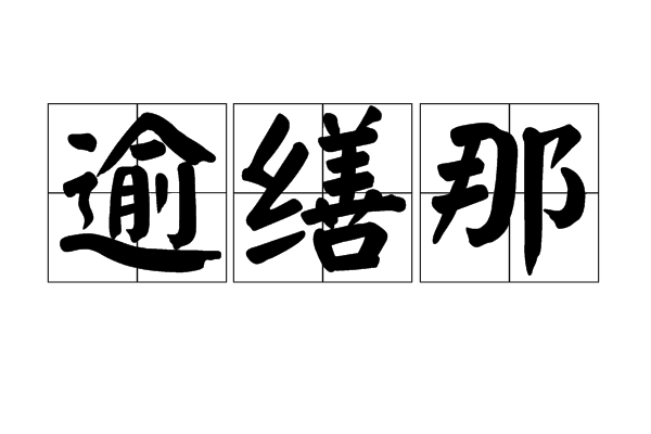 逾繕那 逾繕那