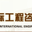 中國國際工程諮詢協會