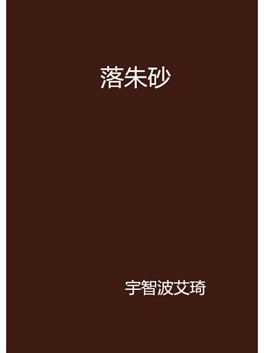 落硃砂 落硃砂