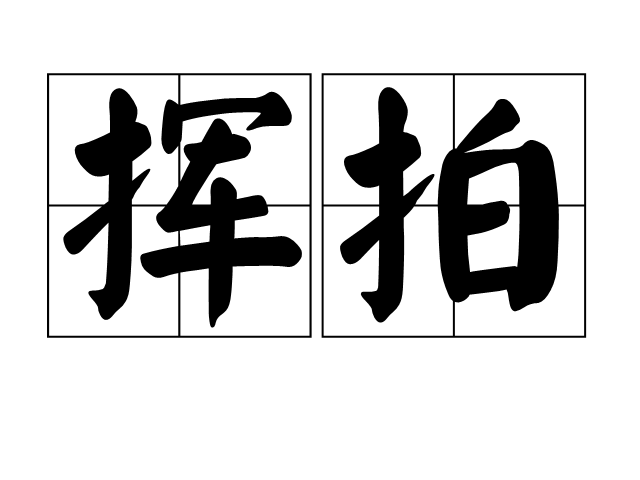 揮拍 揮拍