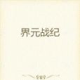 界元戰紀 界元戰紀