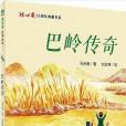 巴嶺傳奇 巴嶺傳奇