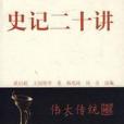 史記二十講 史記二十講