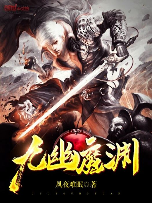 九幽魔淵 九幽魔淵