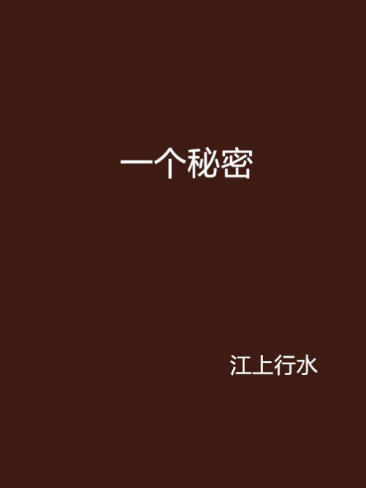 一個秘密(小說) 一個秘密(小說)