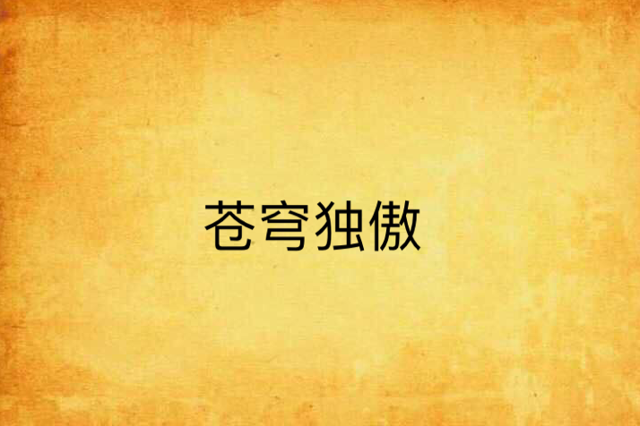 蒼穹獨傲 蒼穹獨傲