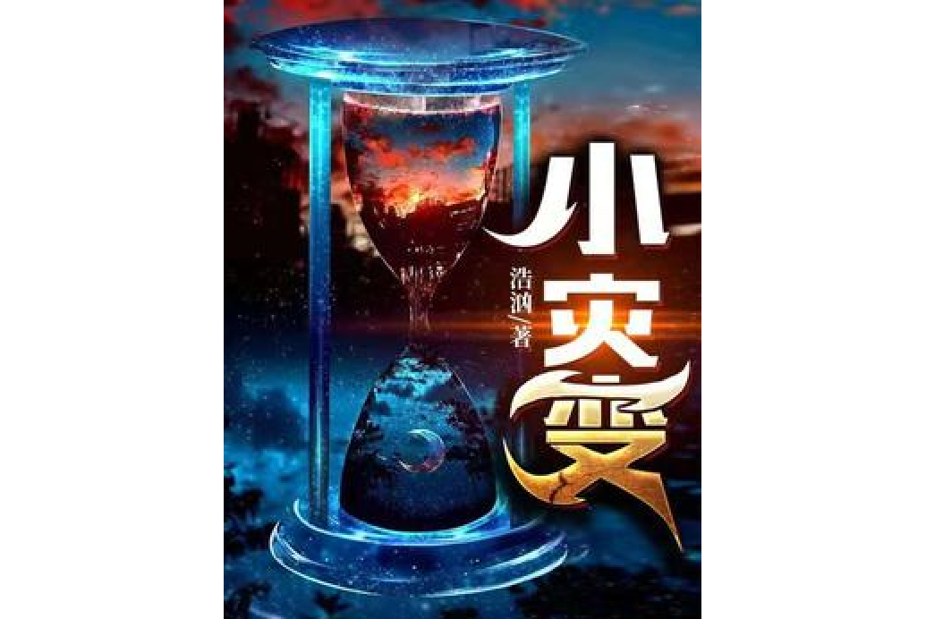 小災變 小災變