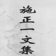 施正一文集 施正一文集
