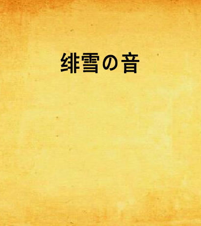 緋雪の音 緋雪の音
