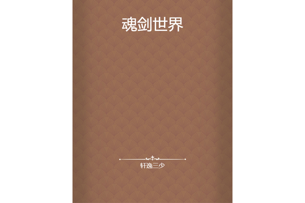 魂劍世界 魂劍世界