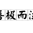 喜極而泣