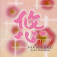 悠(2002年發行純音樂自己)