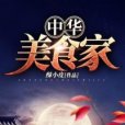 中華美食家 中華美食家