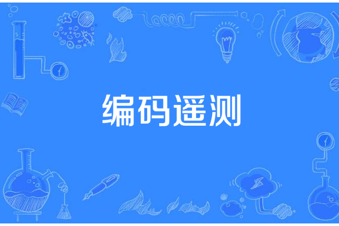 編碼遙測 編碼遙測