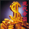 現代帝國 現代帝國