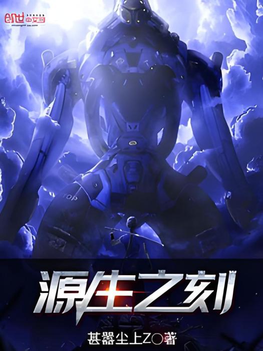 源生之刻 源生之刻