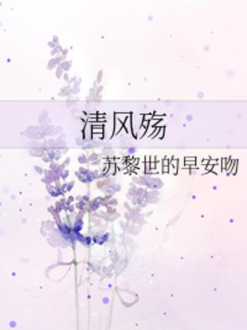 清風殤 清風殤