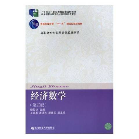 經濟數學(2018年東北財經大學出版社出版的圖書)