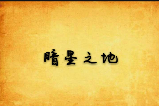 暗星之地
