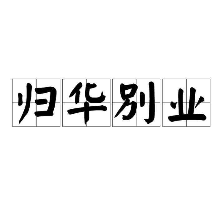歸華別業 歸華別業