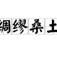 綢繆桑土 綢繆桑土