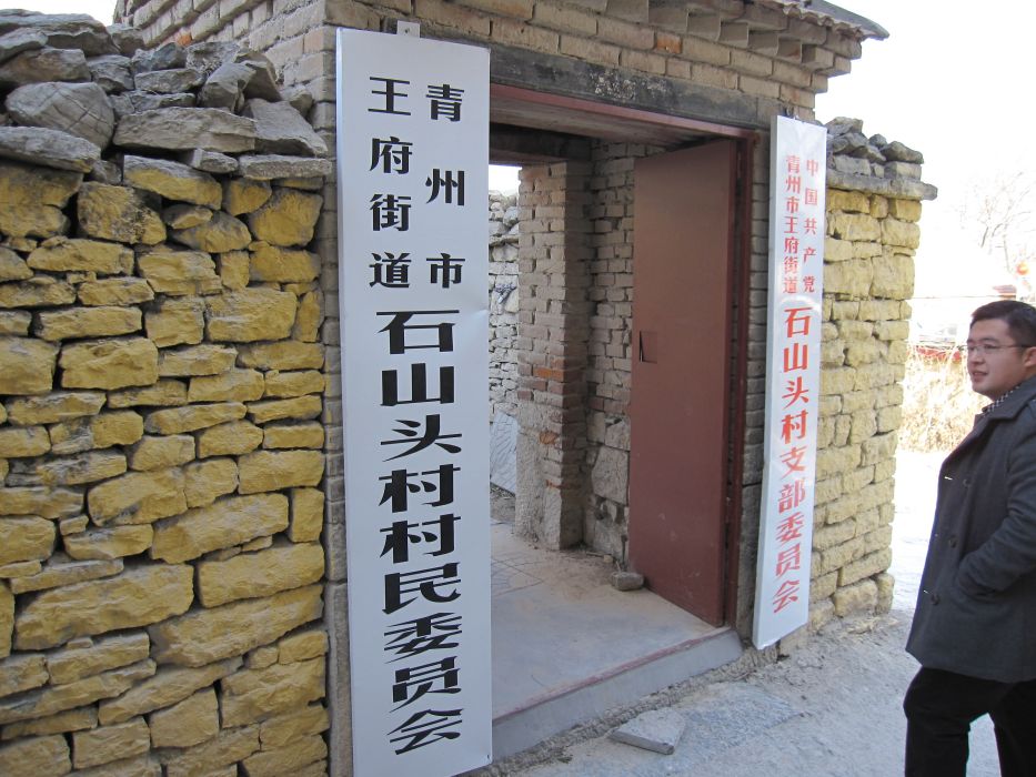 石山頭村(山東省濰坊市青州市王府街道下轄村) 石山頭村(山東省濰坊市青州市王府街道下轄村)