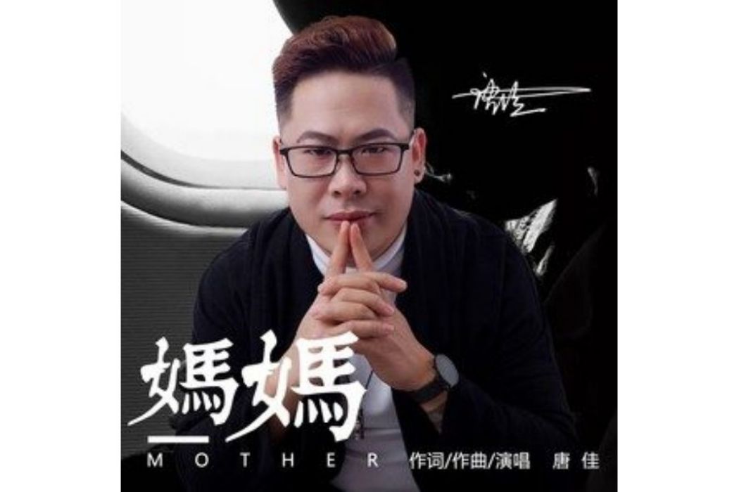 媽媽(2021年唐佳演唱的歌曲) 媽媽(2021年唐佳演唱的歌曲)