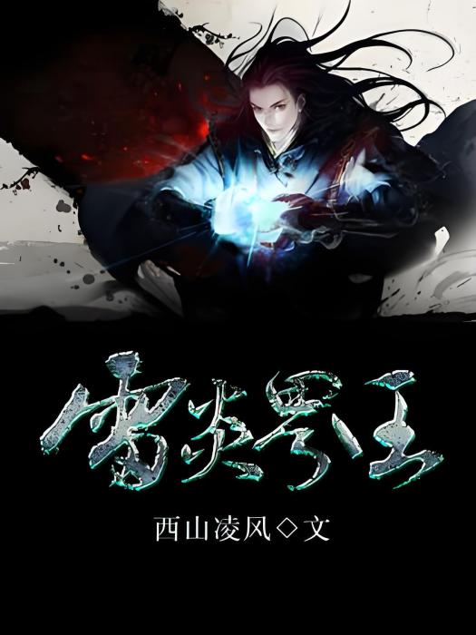 雷炎界王 雷炎界王