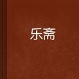 樂齋 樂齋