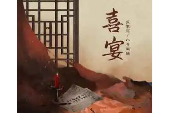 喜宴(淺影阿/八爺粥鋪/朝歌夜弦演唱的歌曲) 喜宴(淺影阿/八爺粥鋪/朝歌夜弦演唱的歌曲)