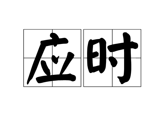 應時(詞語釋義) 應時(詞語釋義)