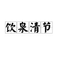 飲泉清節 飲泉清節