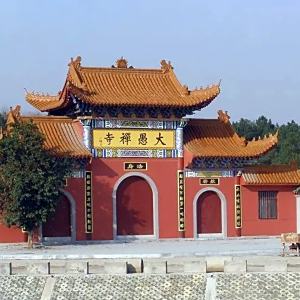 大愚寺