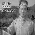 陽華(上海電影製片廠演員) 陽華(上海電影製片廠演員)