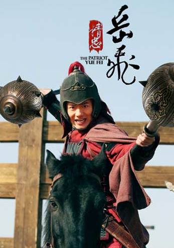 精忠岳飛(2013年黃曉明主演電視劇)