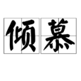 傾慕(詞語解析) 傾慕(詞語解析)