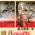 暗月血族
