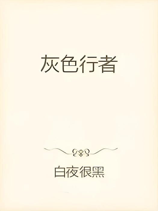 灰色行者 灰色行者