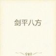 劍平八方