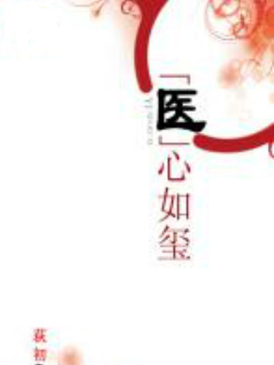 醫心如璽 醫心如璽