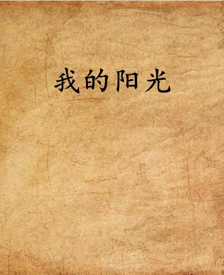 我的陽光(網路小說) 我的陽光(網路小說)