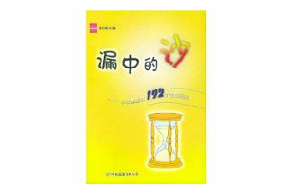 漏中的沙 漏中的沙