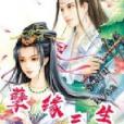 孽緣三生 孽緣三生
