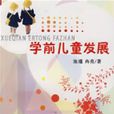 學前兒童發展(池瑾、冉亮主編書籍) 學前兒童發展(池瑾、冉亮主編書籍)