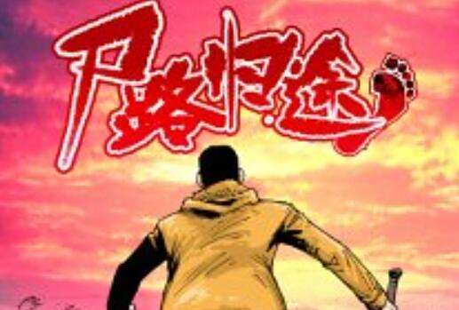 屍路歸途 屍路歸途