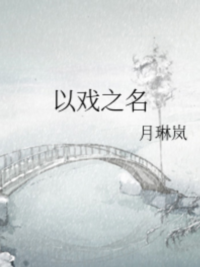 以戲之名(月琳嵐創作的網路小說) 以戲之名(月琳嵐創作的網路小說)