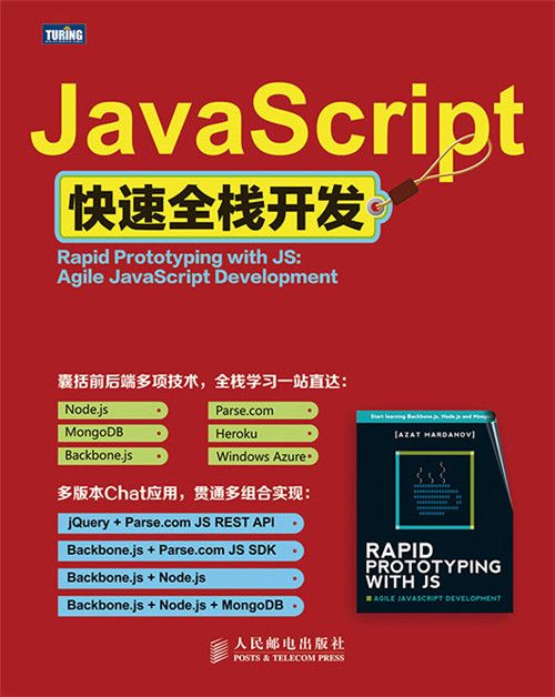 JavaScript快速全棧開發 JavaScript快速全棧開發