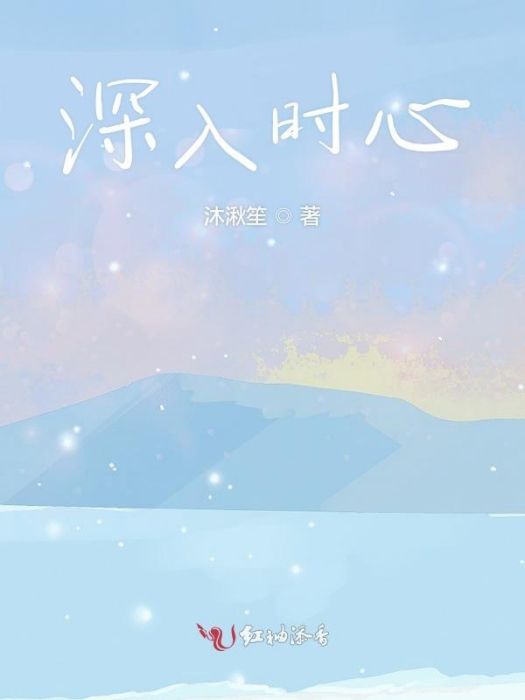 深入時心 深入時心