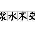 漿水不交